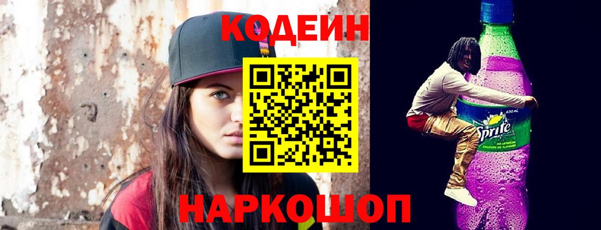 Кодеин напиток Lean (лин) Рязань